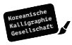 Koreanische Kalligrafie Gesellschaft